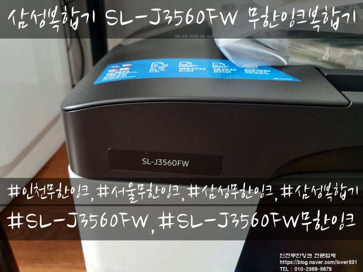 삼성복합기 SL-J3560FW 무한잉크복합기 설치