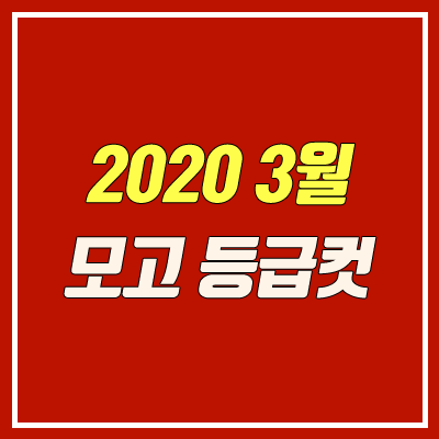 2020 3월 모의고사 등급컷 (4월 24일 학력평가) 2020 3월 모의고사 등급컷 (4월 24일 학력평가)