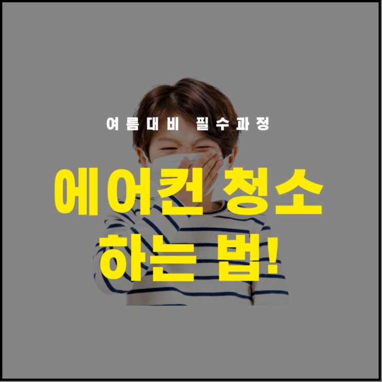  여름대비 필수과정 에어컨 청소 하는 법