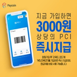 페이코인 - 온/오프라인 결제용 암호화폐 앱