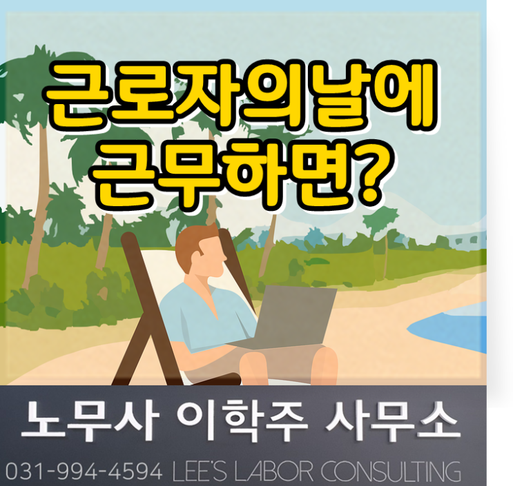 근로자의날에 근무하면? (고양노무사, 일산노무사, 장항동 노무사, 화정동 노무사) 근로자의날에 근무하면? (고양노무사, 일산노무사, 장항동 노무사, 화정동 노무사)