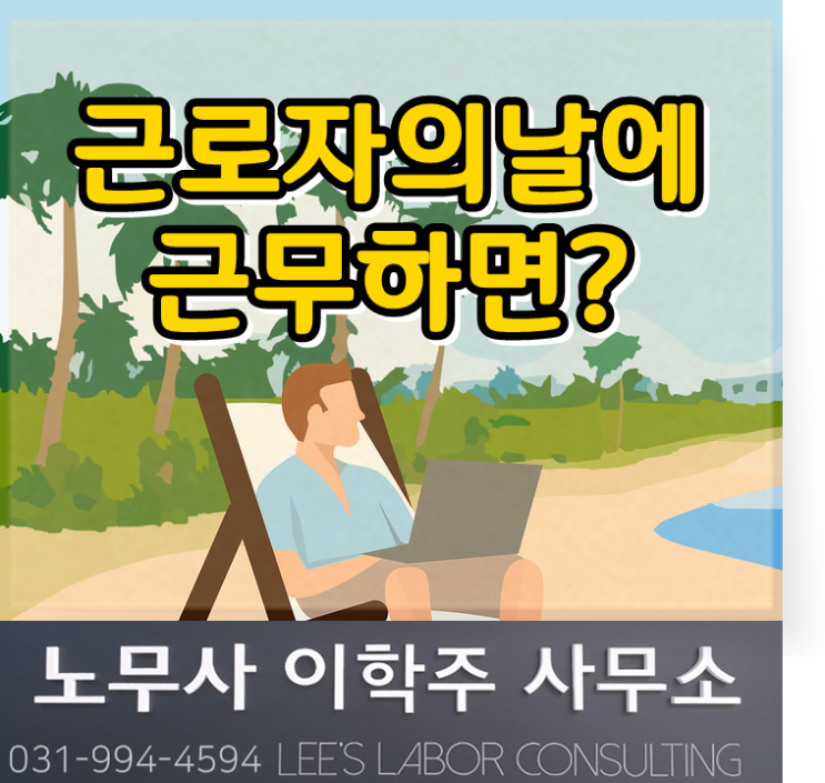 근로자의날에 근무하면? (고양노무사, 일산노무사, 장항동 노무사, 화정동 노무사)