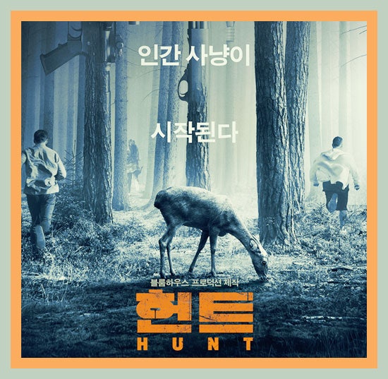영화 헌트 줄거리, 결말있음. 인간사냥! : 네이버 블로그
