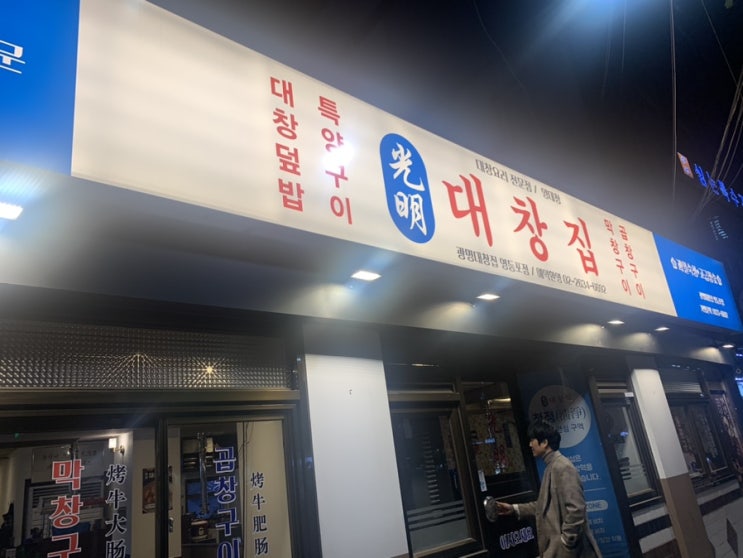  영등포 맛집/ 소주 마실때 생각나는 광명 대창집/ 곱창/ 막창