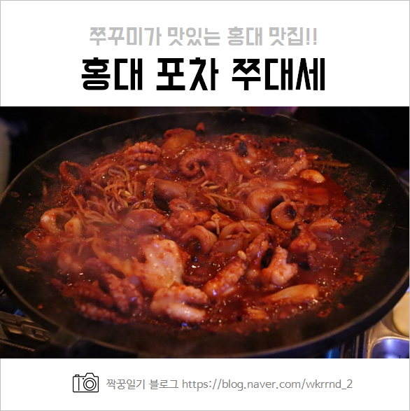  홍대 쭈대세 후기 및 가격 :: 불맛을 낸 치즈 쭈꾸미가 있는 홍대 포차
