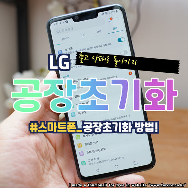  출고 상태로 돌리는 LG 스마트폰 공장초기화 이렇게!