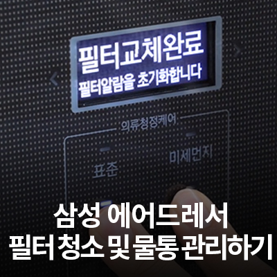  삼성 에어드레서 필터 청소 및 물통 관리하기