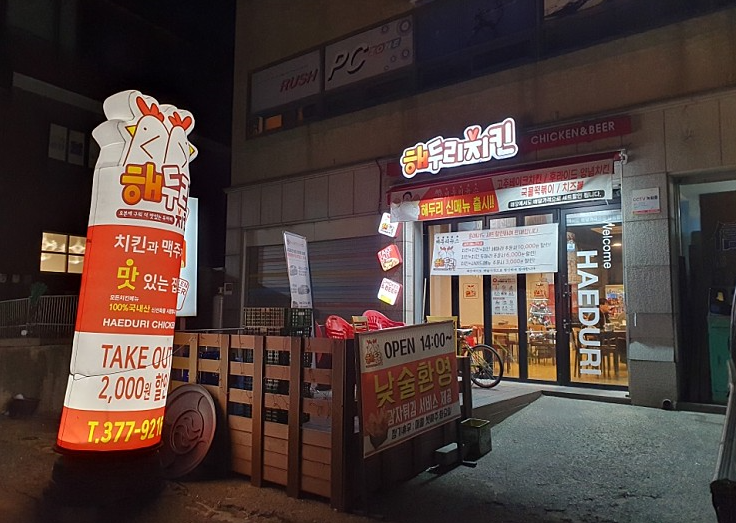 해두리치킨 은계점 사진 1