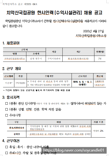  [채용][국립공원공단] [치악산] 한시인력(수익시설관리) 채용 공고