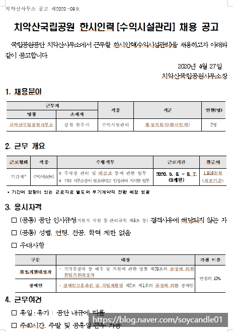 [채용][국립공원공단] [치악산] 한시인력(수익시설관리) 채용 공고