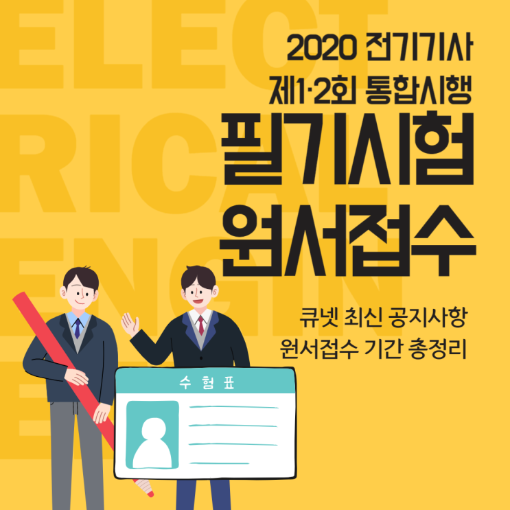  전기기사 제1·2회 필기시험 원서접수 언제하면 되나요?