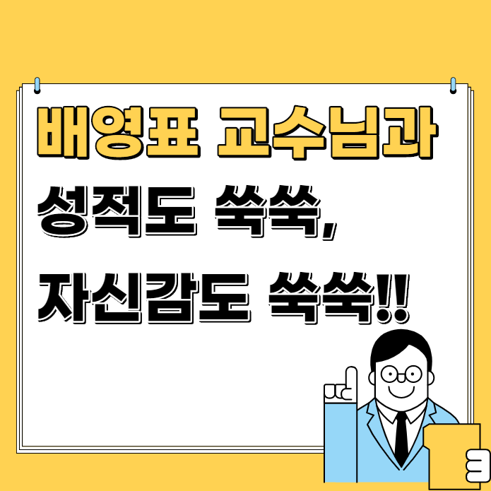  [노량진공무원학원] 에듀윌 공무원 탑쌤 배영표 교수님과 함께 성적도 쑥쑥, 자신감도 쑥쑥!!!!!!!