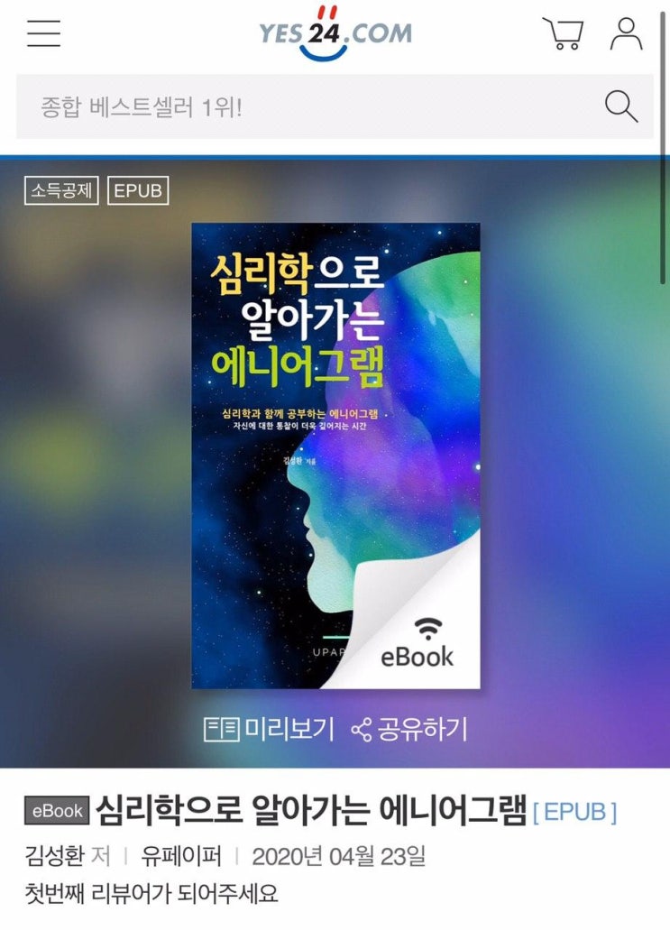  심리학으로 알아가는 에니어그램 [예스24,리디북스,원스토어]입점되었습니다
