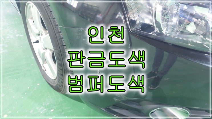  인천 자동차 휀다 찍힘 판금도색 범퍼 긁힘 전체도색으로 복원한 쉐보레 크루즈 계양구 손님
