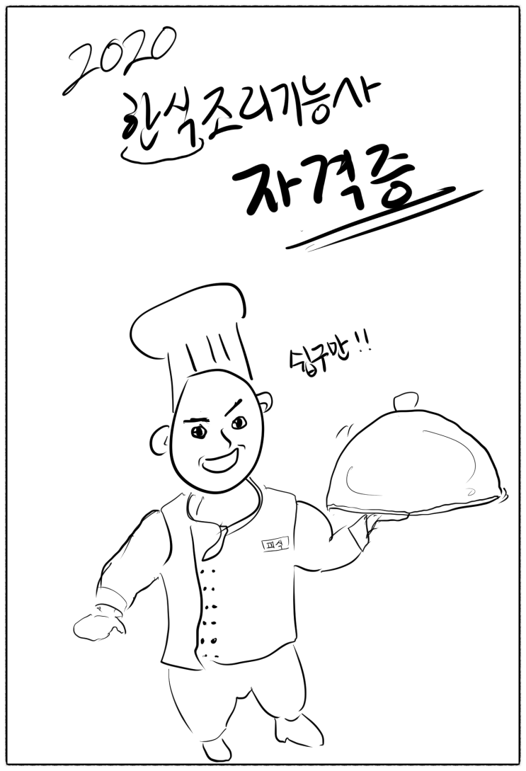  2020 한식조리기능사 자격증 실기 요약