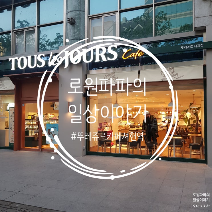  흑심품은맘모스는 뚜레쥬르 카페서현역점