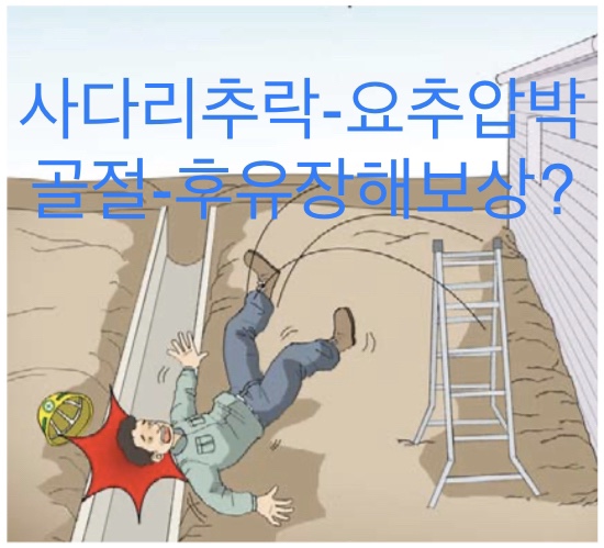  척추압박골절-사다리사고-후유장해보상