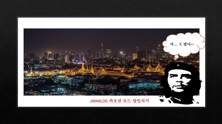  태국 카오산 로드 당일치기, 한국 못 돌아갈 뻔한 사연