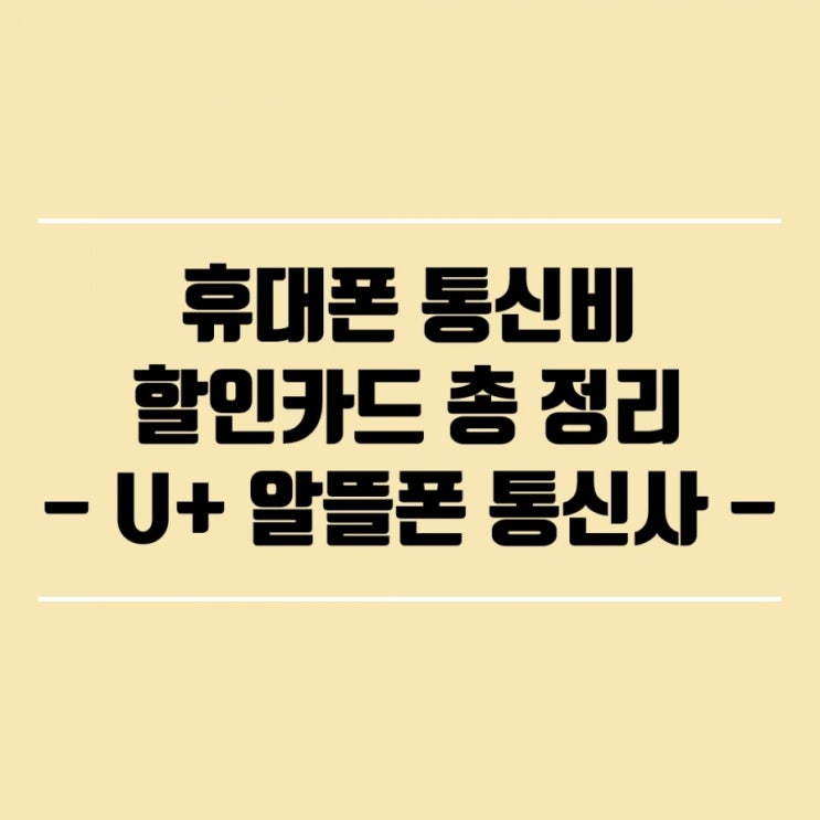  [고정비 절감] 휴대폰 통신비 할인, 유플러스 알뜰폰 제휴카드 할인 목록 총 정리, 롯데카드 I`m CHEERFUL, U+알뜰모바일 KB국민카드, 카드의정석 U+알뜰모바일 체크카드