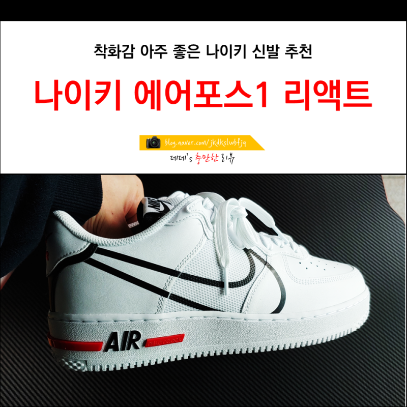 나이키 에어포스1 리액트 솔직후기 : 네이버 블로그 나이키 에어포스1 리액트 솔직후기 : 네이버 블로그