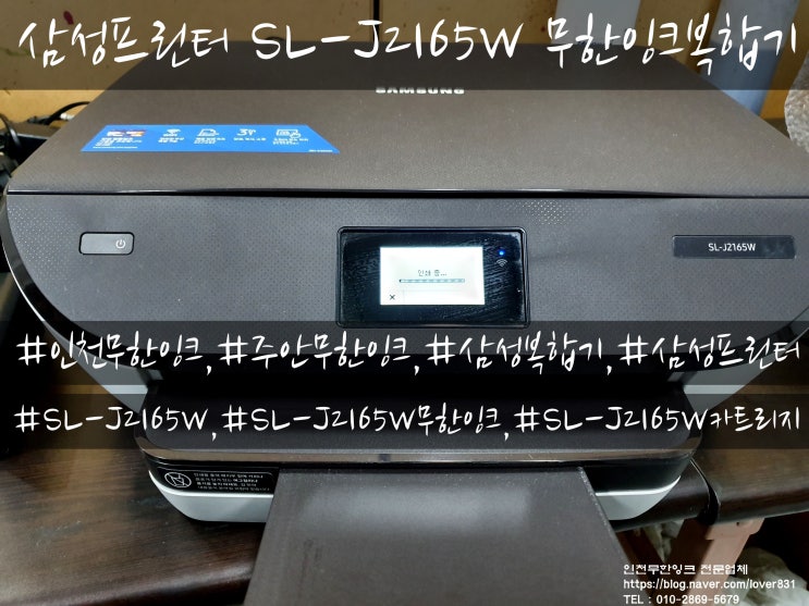 인천 미추홀구 주안동 삼성복합기 SL-J2165W 무한잉크복합기 작업