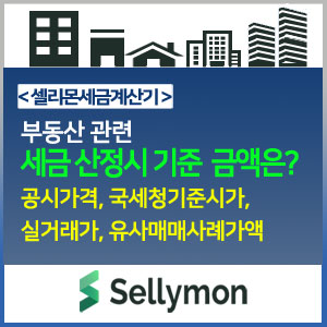  【i】부동산 관련 세금의 적용 기준금액은? (공시가격, 국세청 기준 시가, 실거래가 유사매매사례가액) ~ 셀리몬세금정보