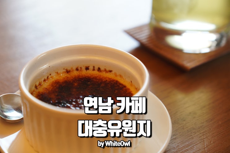  연남동 카페 대충유원지 분위기도 맛도 매력적인 곳