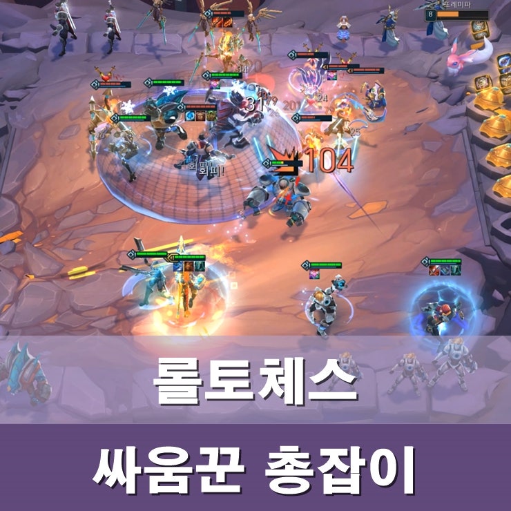 롤토체스 조합 추천 4 싸움꾼 4 총잡이 쌈총 덱 네이버 블로그