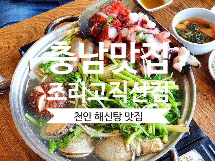 &lt;충남 맛집&gt; 조리고 직산점 해물부터 닭까지 푸짐한 해신탕 최고!