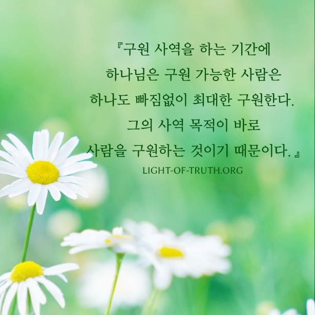  하나님의 마음은 최대한 사람을 구원하는 것