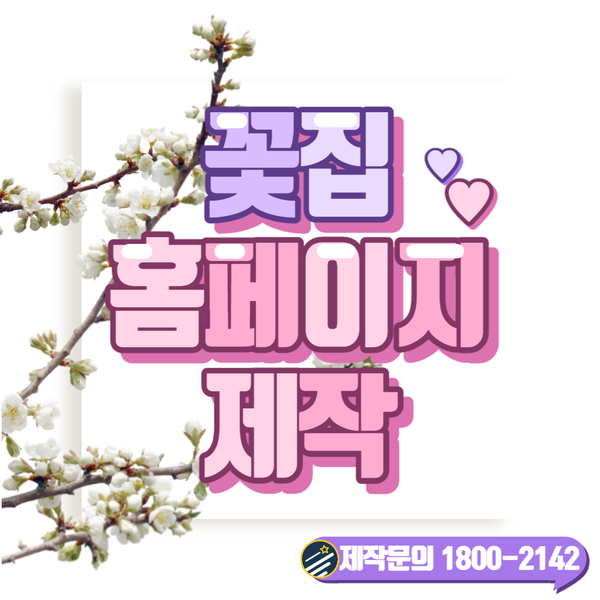  꽃집홈페이지제작- 제대로 된 업체를 찾으시나요?