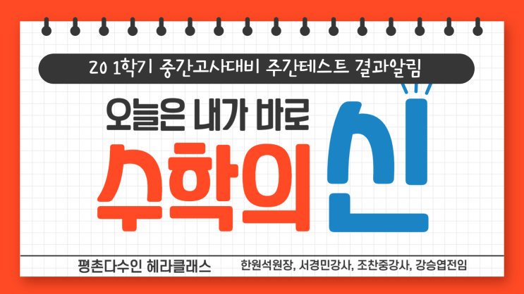  [평촌수학학원] 평촌다수인 헤라클래스 20년 4월 네째주 고등부 주간테스트 결과 알림!