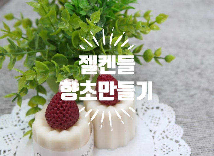  젤캔들 만들기 통하여 예쁜 향초와 기분 좋은 수익까지!!