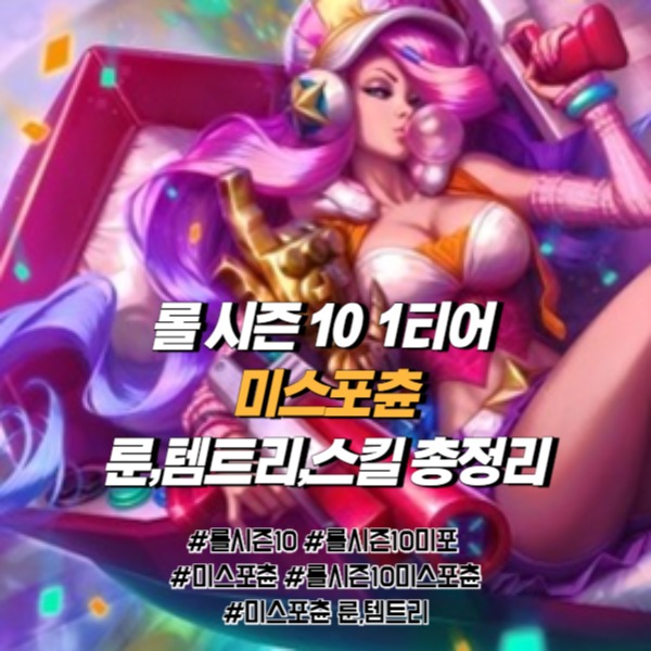 롤시즌10 챔피언 미스포츈 룬,템트리,스킬 총정리 롤전적검색OP