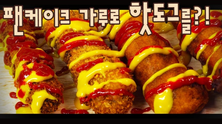  팬케이크 가루로 핫도그 만들기 ( 콘도그, 옛날 핫도그, 튀김, 간편요리, 간식, 4K )