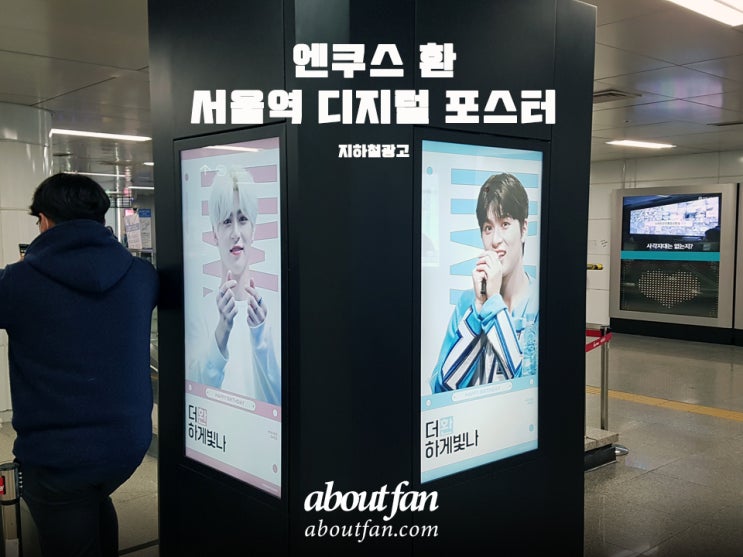 [어바웃팬 팬클럽 지하철 광고] 엔쿠스 환 서울역 디지털 포스터