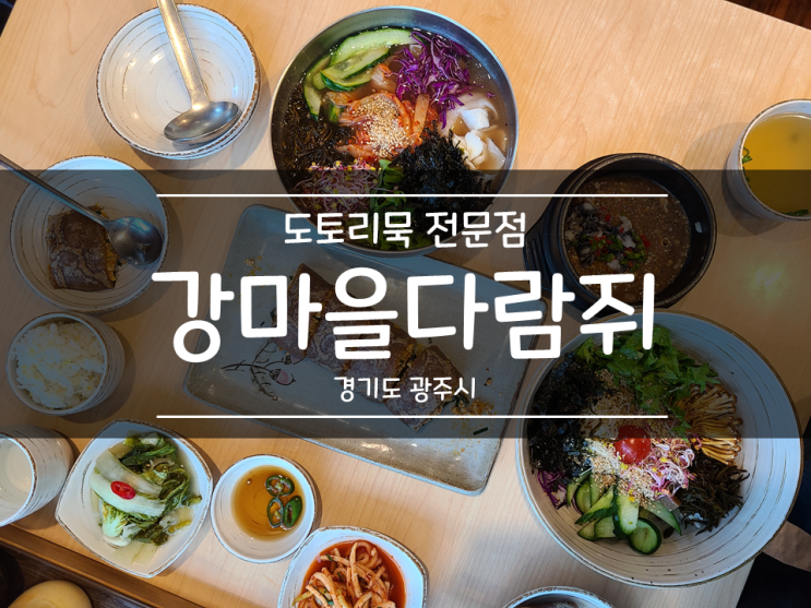 강마을 다람쥐 - 도토리묵 전문점 방문후기 강마을 다람쥐 - 도토리묵 전문점 방문후기