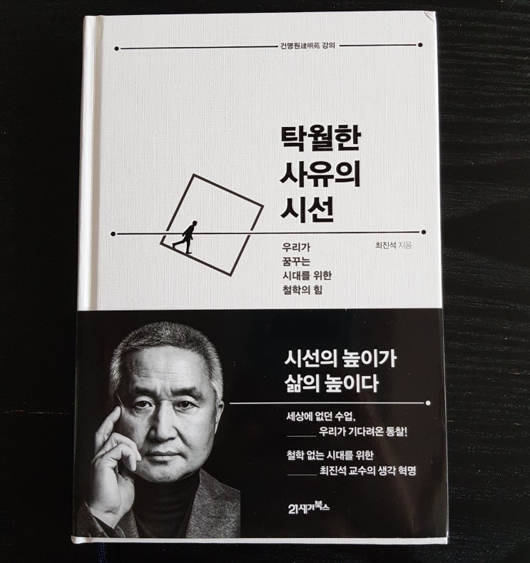  탁월한 사유의 시선 - 최진석