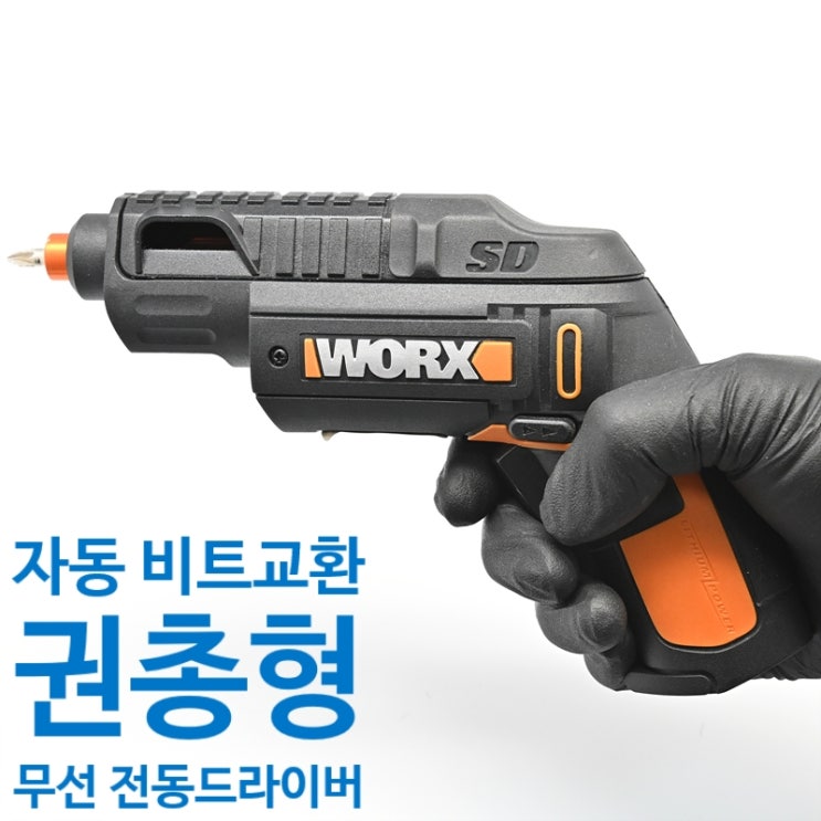  웍스(WORX) 자동 비트 변경 권총형 무선 전동 드라이버 1년 사용 후기