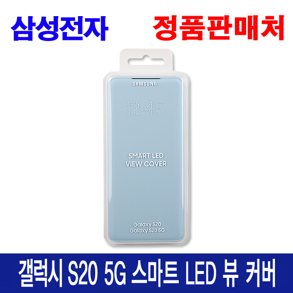 [강추] 삼성전자 (정품)갤럭시S20 LED 뷰커버 (EF-NG980) 휴대폰 케이스 가격은?