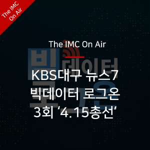 [The IMC On Air] KBS뉴스7 대구경북 '빅데이터 로그온' 3회