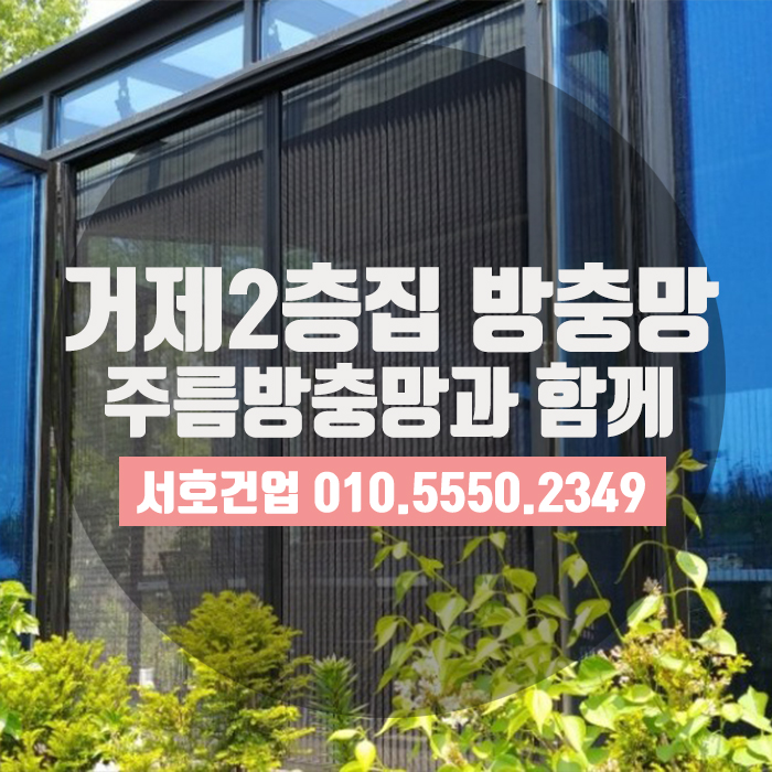  [거제방충망] 거제2층집, 사이좋게 주름방충망으로 벌레차단시작