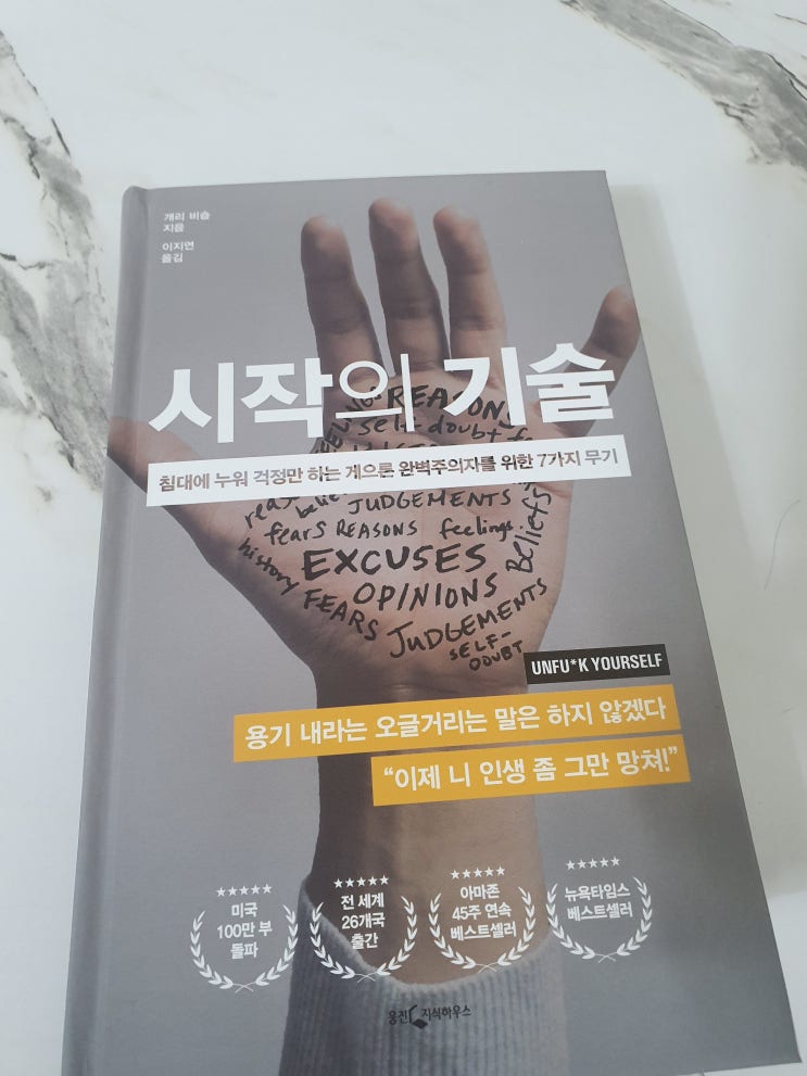  자기 계발 도서 추천 시작의 기술 아주 작은 습관의 힘