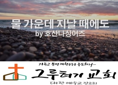 4월 27일 월요일 "물 가운데 지날 때에도" 두려워 말라 놀라지도 말라 - 호산나싱어즈 4월 27일 월요일 "물 가운데 지날 때에도" 두려워 말라 놀라지도 말라 - 호산나싱어즈