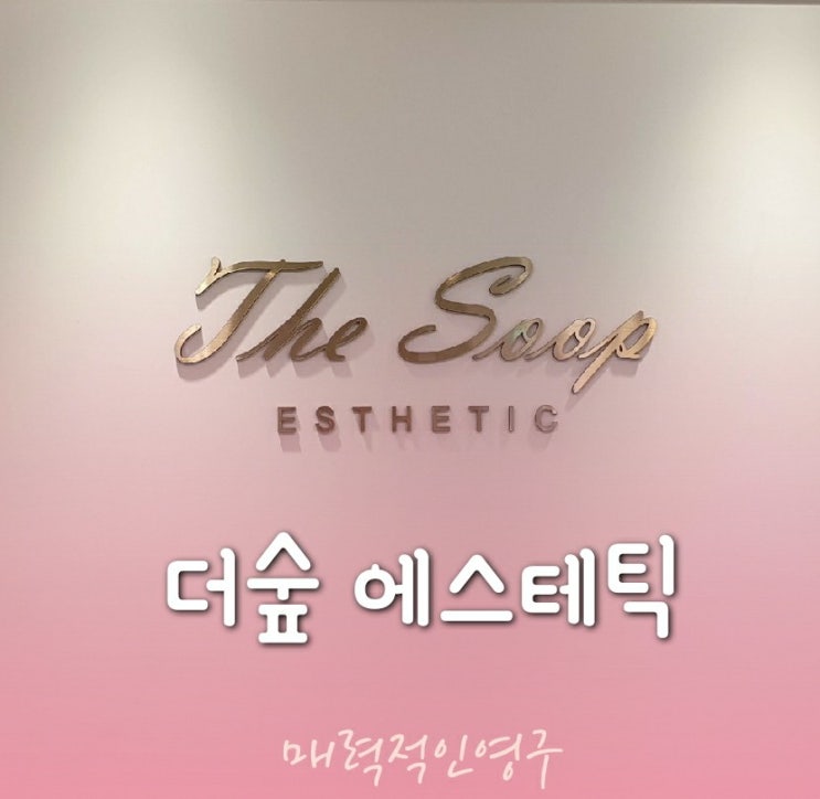  더숲에스테틱, 합리적 가격의 이대마사지샵 추천:)