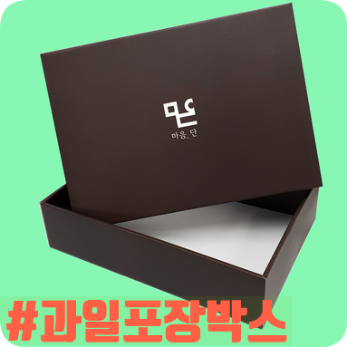  튼튼한 과일박스 종이상자 선물 포장박스 제작기~!