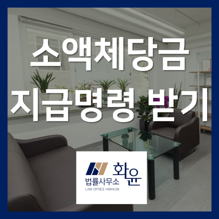  소액체당금, 지급명령으로 받으세요
