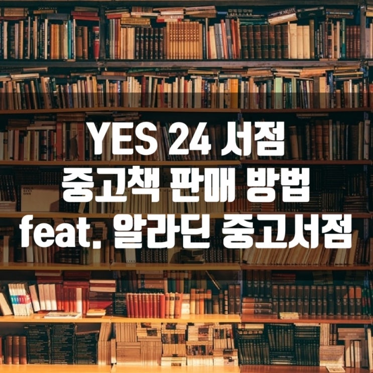  예스24 중고책 팔기, 소액의 돈도 벌고 집안 불필요한 공간도 없애고 필요한 사람에게 중고책을 살 수 있는 기회를 주는 1석 3조의 기쁨