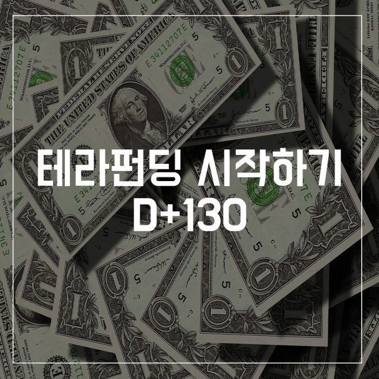  [투자 / D+131] 테라펀딩 131일차