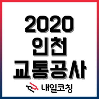 2020 인천교통공사 채용, 자기소개서 특강 영상 공유!